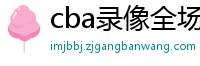 cba录像全场回放